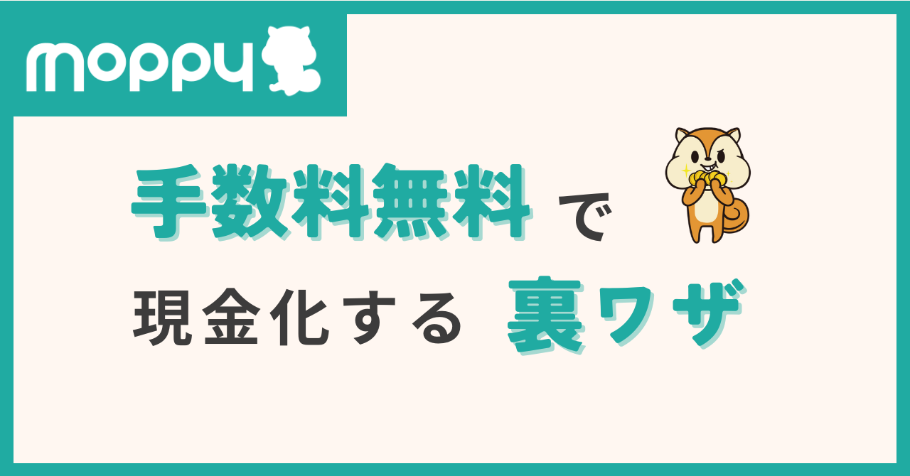モッピー 手数料無料 裏ワザ